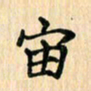 王立伟宙书法图片