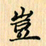 王立伟岂书法图片