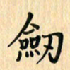 王立伟剑书法图片