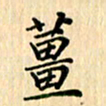 王立伟姜书法图片