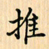 王立伟推书法图片