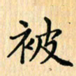 王立伟被书法图片