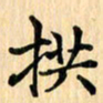 王立伟拱书法图片