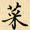 王立伟菜书法图片