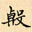 王立伟殷书法图片