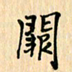 王立伟阙书法图片