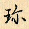 王立伟珍书法图片