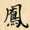 王立伟凤书法图片