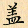 王立伟盖书法图片