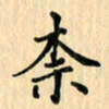 王立伟柰书法图片