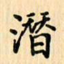 王立伟潜书法图片