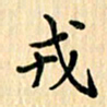 王立伟戎书法图片