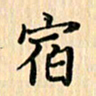 王立伟宿书法图片