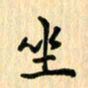 王立伟坐书法图片