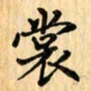 王立伟裳书法图片