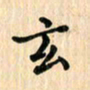 王立伟玄书法图片