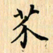 王立伟芥书法图片