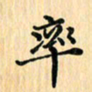 王立伟率书法图片