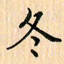 王立伟冬书法图片