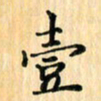 王立伟壹书法图片