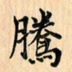 王立伟腾书法图片