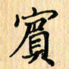 王立伟宾书法图片