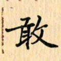 王立伟敢书法图片