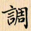 王立伟调书法图片