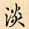 王立伟淡书法图片