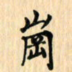 王立伟岗书法图片