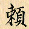 王立伟赖书法图片