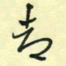 孙文刚却书法图片