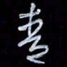 孙文刚青书法图片