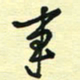 孙文刚事书法图片