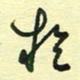 孙文刚于书法图片