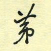 孙文刚第书法图片