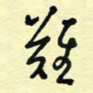 孙文刚难书法图片