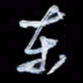 孙文刚东书法图片