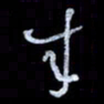 孙文刚来书法图片