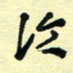 孙文刚论书法图片