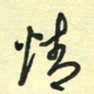 孙文刚情书法图片