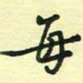 孙文刚每书法图片