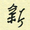 孙文刚新书法图片