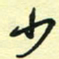 孙文刚少书法图片
