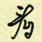 孙文刚看书法图片