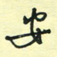孙文刚安书法图片
