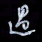 孙文刚过书法图片