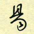 孙文刚易书法图片