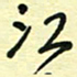 孙文刚江书法图片