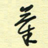 孙文刚气书法图片